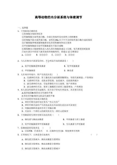 2.3高等动物的内分泌系统与体液调节每课一练31(浙科版必修3)