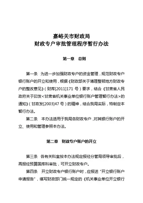 财政局财政专户审批管理程序暂行办法