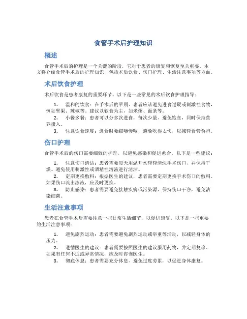 食管手术后护理知识