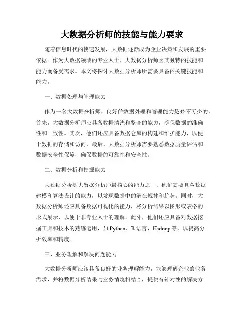 大数据分析师的技能与能力要求