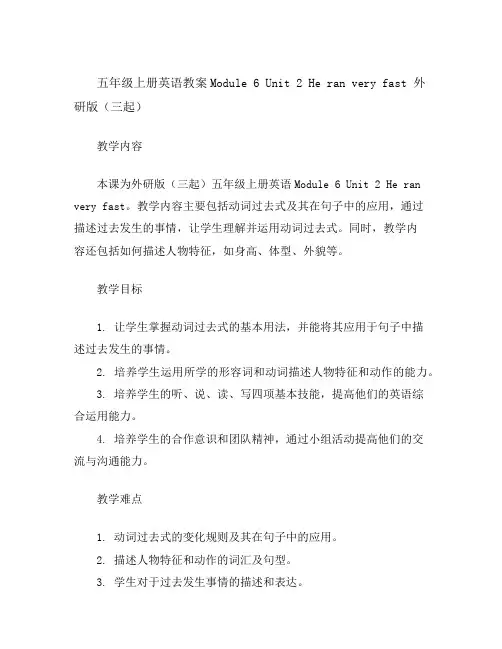 五年级上册英语教案-Module6Unit2Heranveryfast外研版(三起)