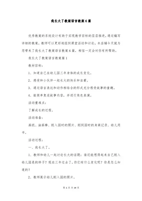 我长大了教案语言教案6篇