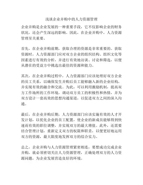 浅谈企业并购中的人力资源管理
