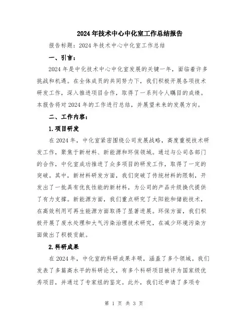 2024年技术中心中化室工作总结报告