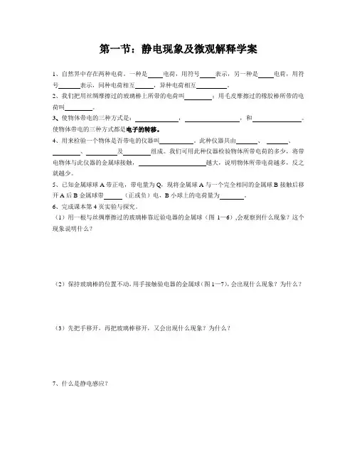 第一节：静电现象及微观解释导学案及教案