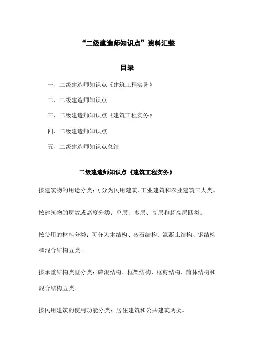 “二级建造师知识点”资料汇整