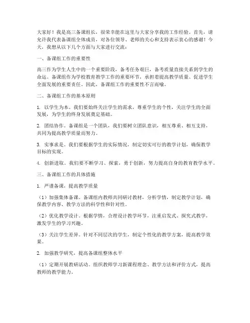 高三备课组长经验交流发言稿范文