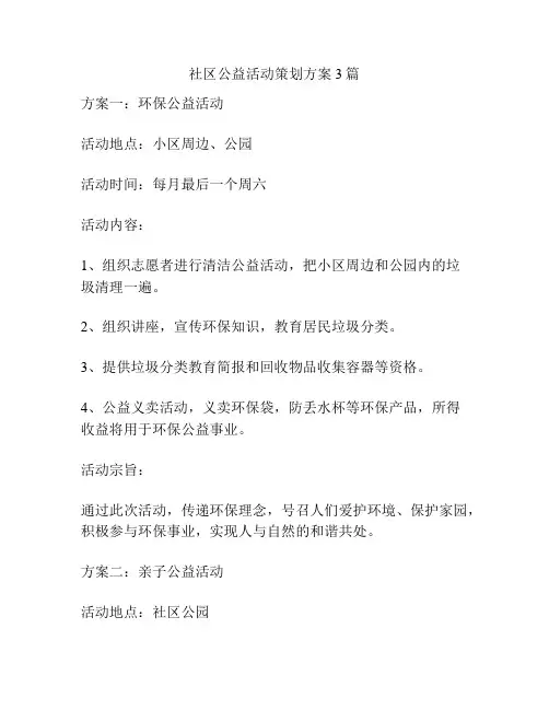 社区公益活动策划方案3篇