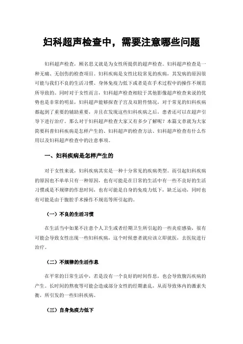 妇科超声检查中，需要注意哪些问题