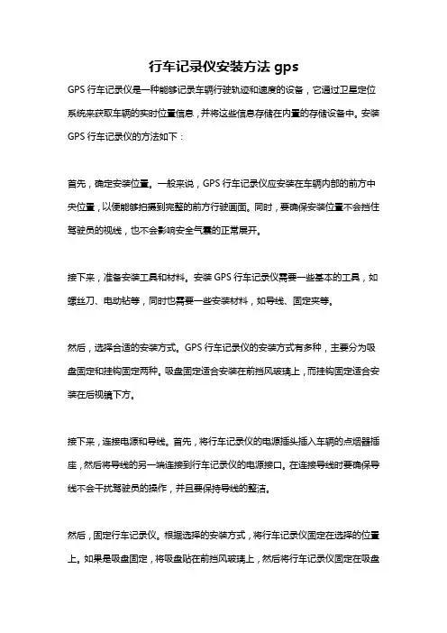 行车记录仪安装方法gps