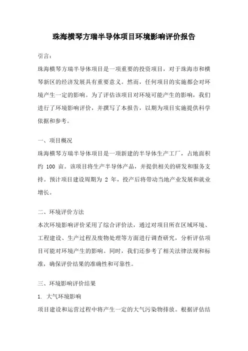 珠海横琴方瑞半导体项目环境影响评价报告