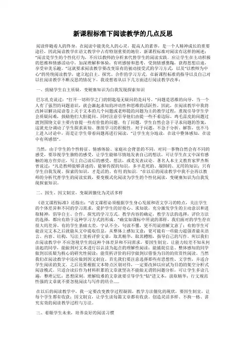 新课程标准下阅读教学的几点反思