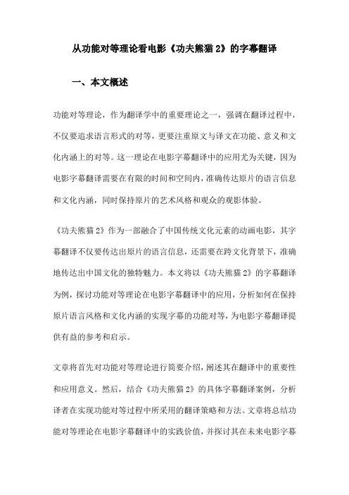 从功能对等理论看电影《功夫熊猫2》的字幕翻译