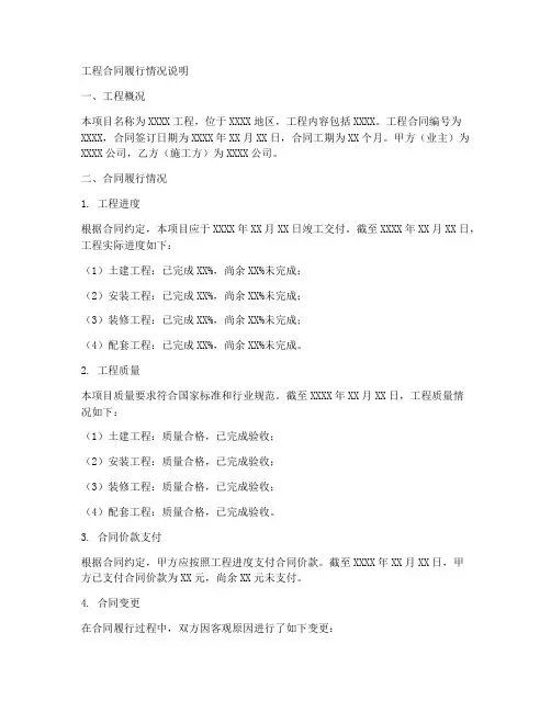 工程合同履行情况说明模板