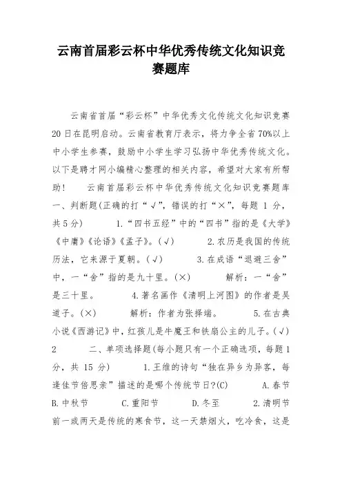 云南首届彩云杯中华优秀传统文化知识竞赛题库
