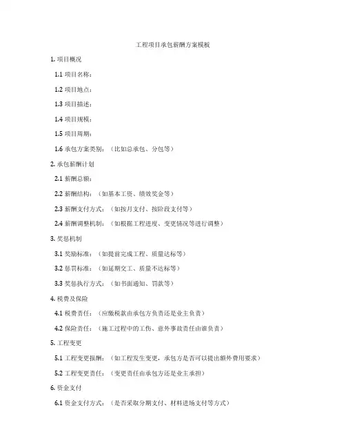 工程项目承包薪酬方案模板