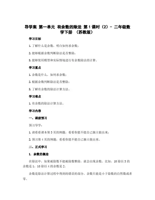 (导学案)第一单元 有余数的除法第1课时(2)-二年级数学下册 (苏教版)