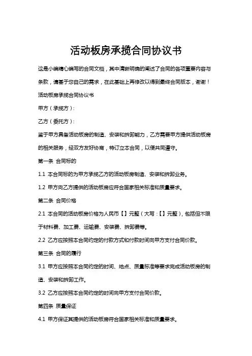 活动板房承揽合同协议书