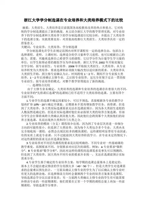 浙江大学学分制选课在专业培养和大类培养模式下的比较