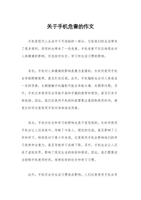 关于手机危害的作文