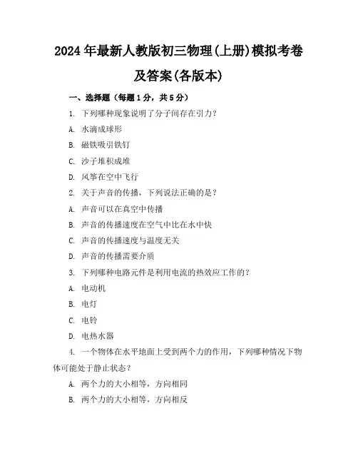 2024年最新人教版初三物理(上册)模拟考卷及答案(各版本)