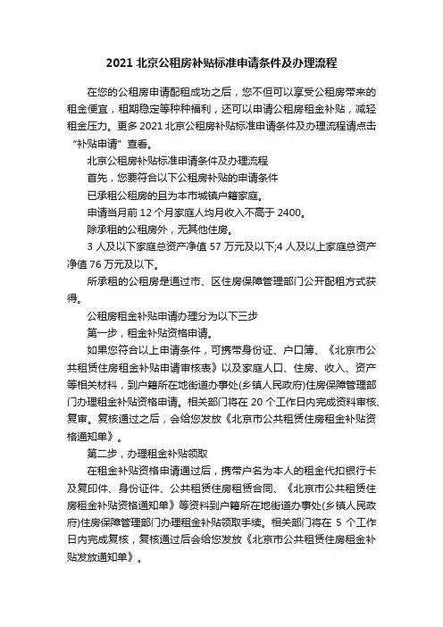 2021北京公租房补贴标准申请条件及办理流程