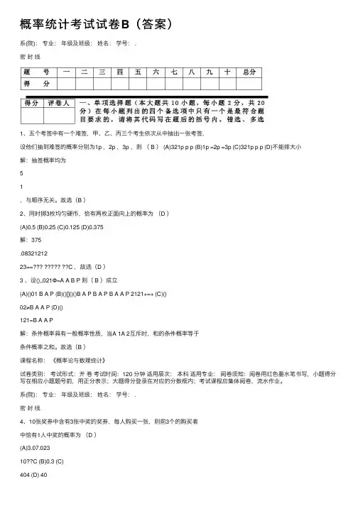 概率统计考试试卷B（答案）