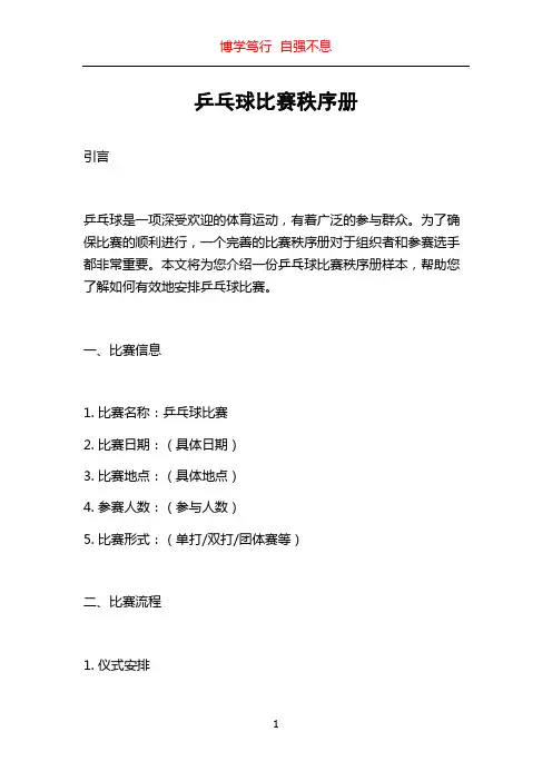 乒乓球比赛秩序册