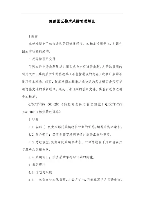 旅游景区物质采购管理规范
