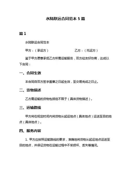 水陆联运合同范本5篇