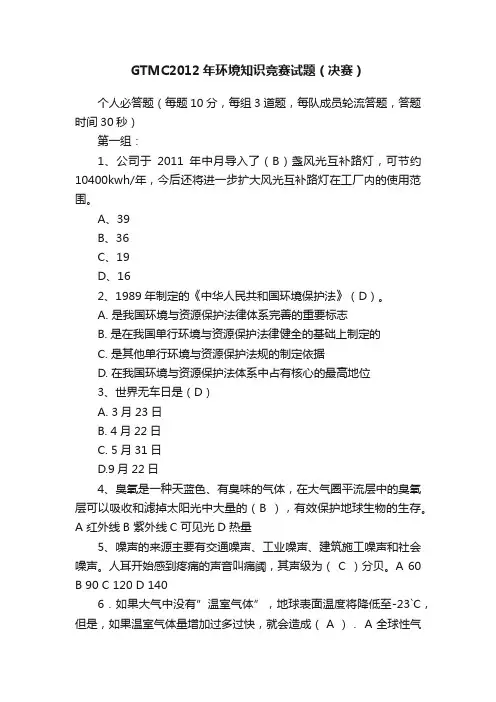 GTMC2012年环境知识竞赛试题（决赛）