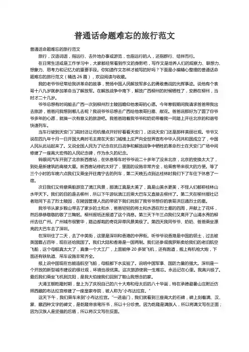 普通话命题难忘的旅行范文（精选26篇）