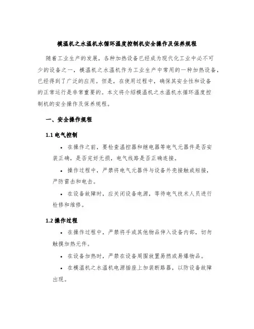 模温机之水温机水循环温度控制机安全操作及保养规程