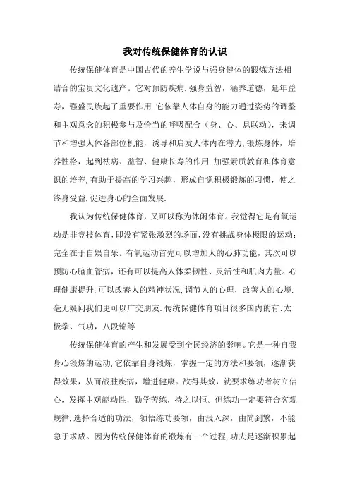 我对传统保健体育的认识