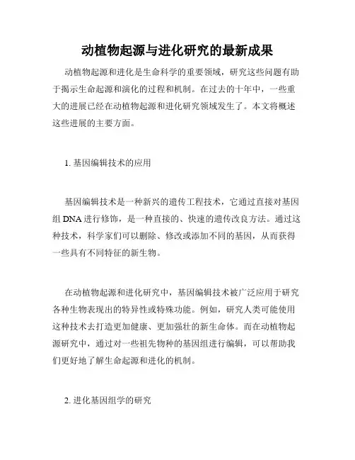 动植物起源与进化研究的最新成果