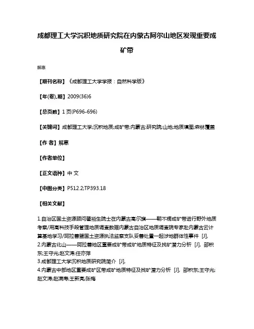 成都理工大学沉积地质研究院在内蒙古阿尔山地区发现重要成矿带