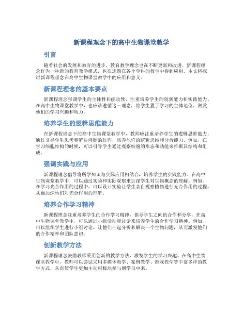 新课程理念下的高中生物课堂教学