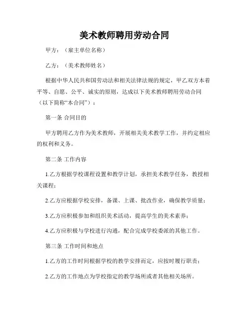 美术教师聘用劳动合同