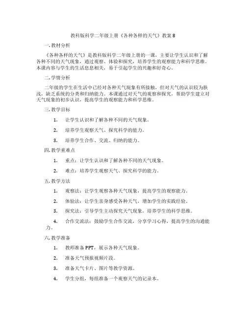 教科版科学二年级上册《各种各样的天气》教案8