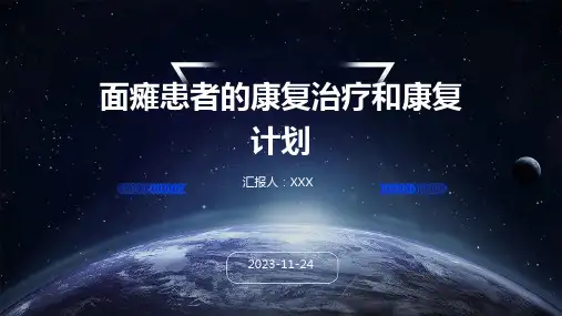 面瘫患者的康复治疗和康复计划