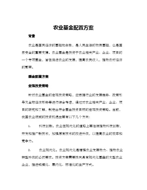 农业基金配置方案