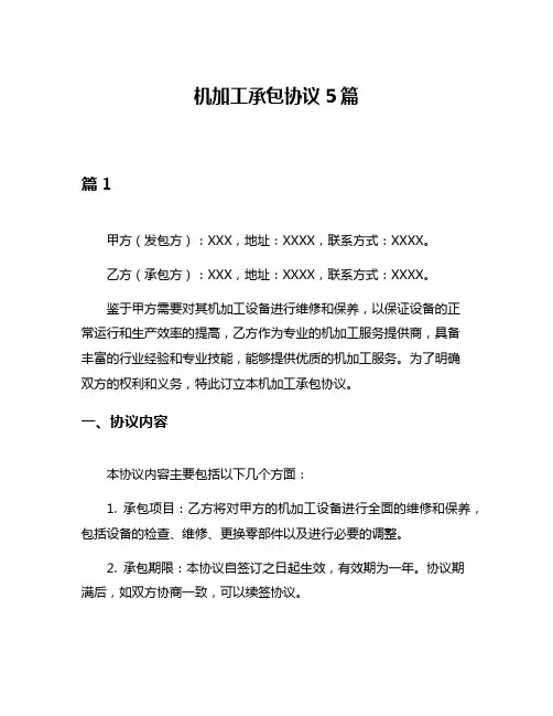 机加工承包协议5篇