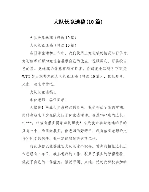 大队长竞选稿(10篇)