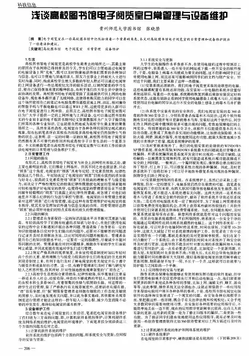 浅谈高校图书馆电子阅览室日常管理与设备维护