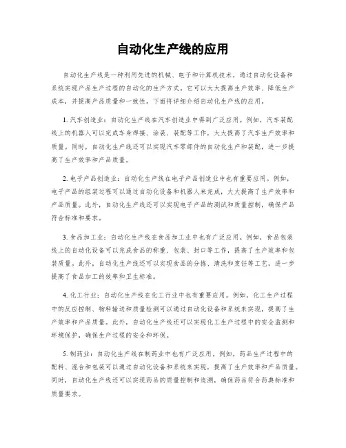自动化生产线的应用