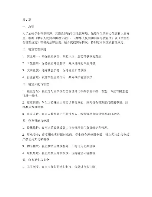 寝室制度及管理规定(3篇)