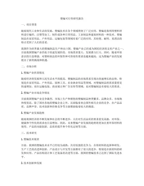 塑编可行性研究报告