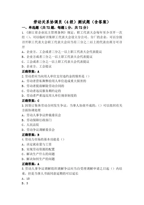 劳动关系协调员(4级)测试题(含答案)