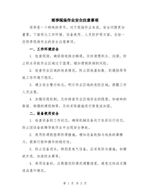 雨季现场作业安全注意事项