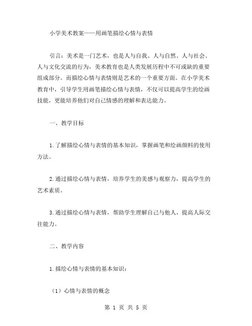小学美术教案：用画笔描绘心情与表情
